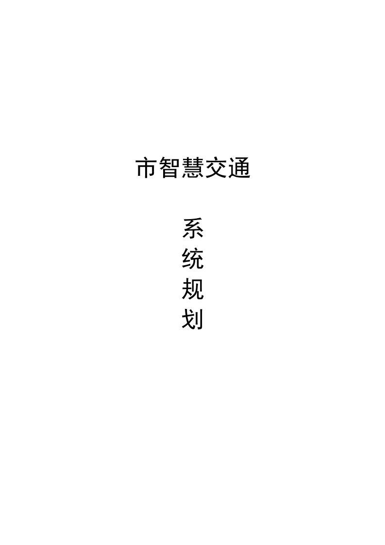 市智慧交通系统规划方案[223页Word]